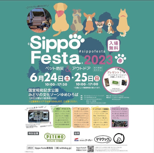 SIPPO FESTA(しっぽフェスタ)に出店いたします!