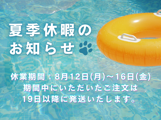 夏季休業および新商品準備中のお知らせ