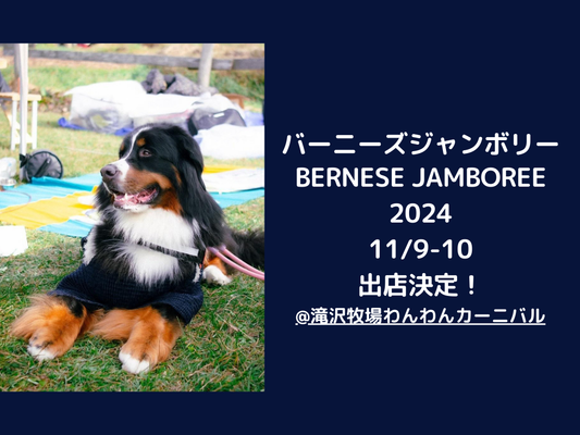 商品情報追記:バーニーズジャンボリー/BERNESE JAMBOREE 2024出店決定!