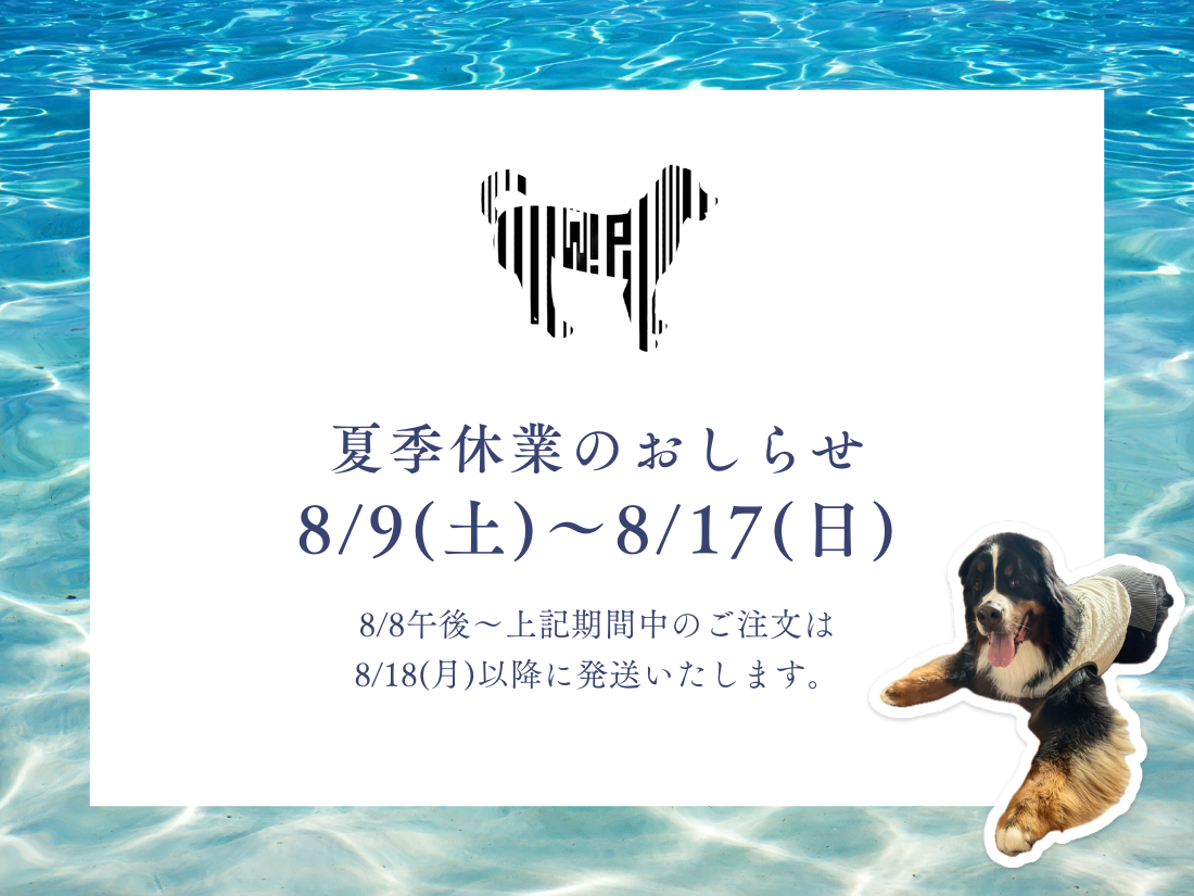 夏季休業のお知らせ