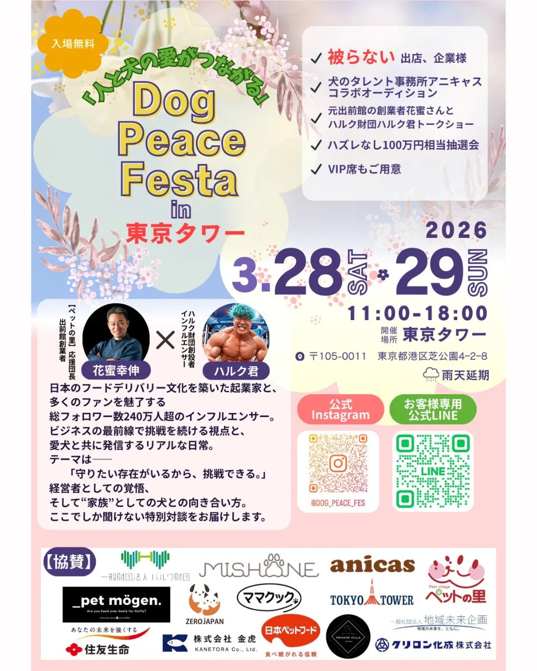 Wan!Pleatsが東京タワーで開催される「人と犬の愛がつながる」をテーマにしたイベントへ参加いたします