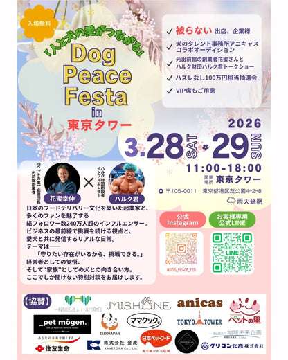 Wan!Pleatsが東京タワーで開催される「人と犬の愛がつながる」をテーマにしたイベントへ参加いたします